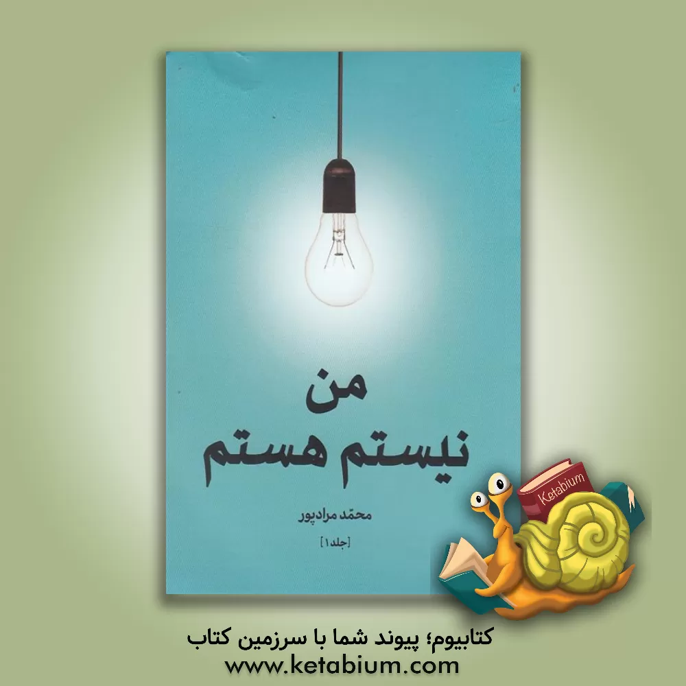 کتاب من نیستم هستم اثر محمد مرادپور