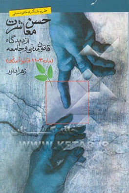 کتاب حسن معاشرت (از دیدگاه قانون مدنی و جامعه) (ماده 1103 ق.م) اثر فاطمه محبی