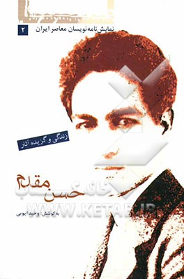 کتاب حسن مقدم: زندگی و گزیده آثار اثر وحید ایوبی