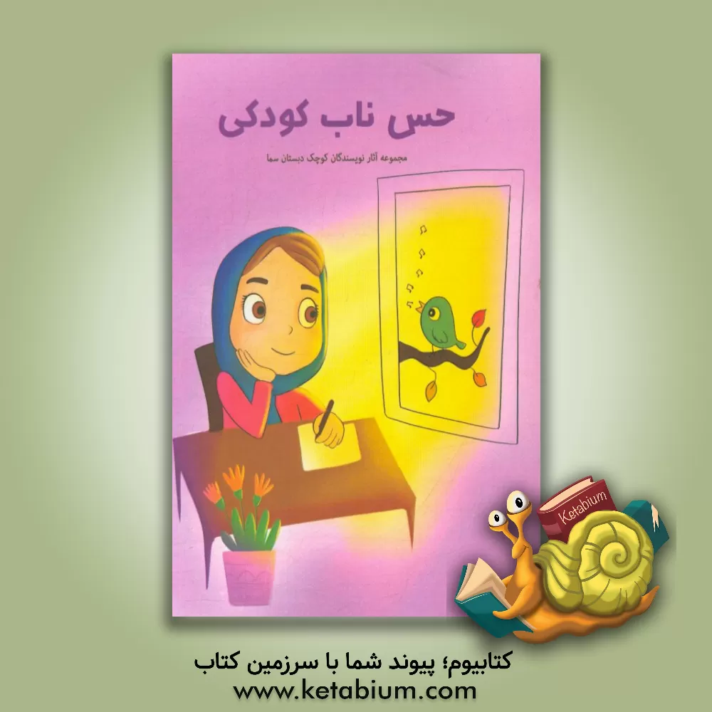 کتاب حسن ناب کودکی: مجموعه آثار نویسندگان کوچک دبستان سما اثر حمیدرضا رضوانی‌اول