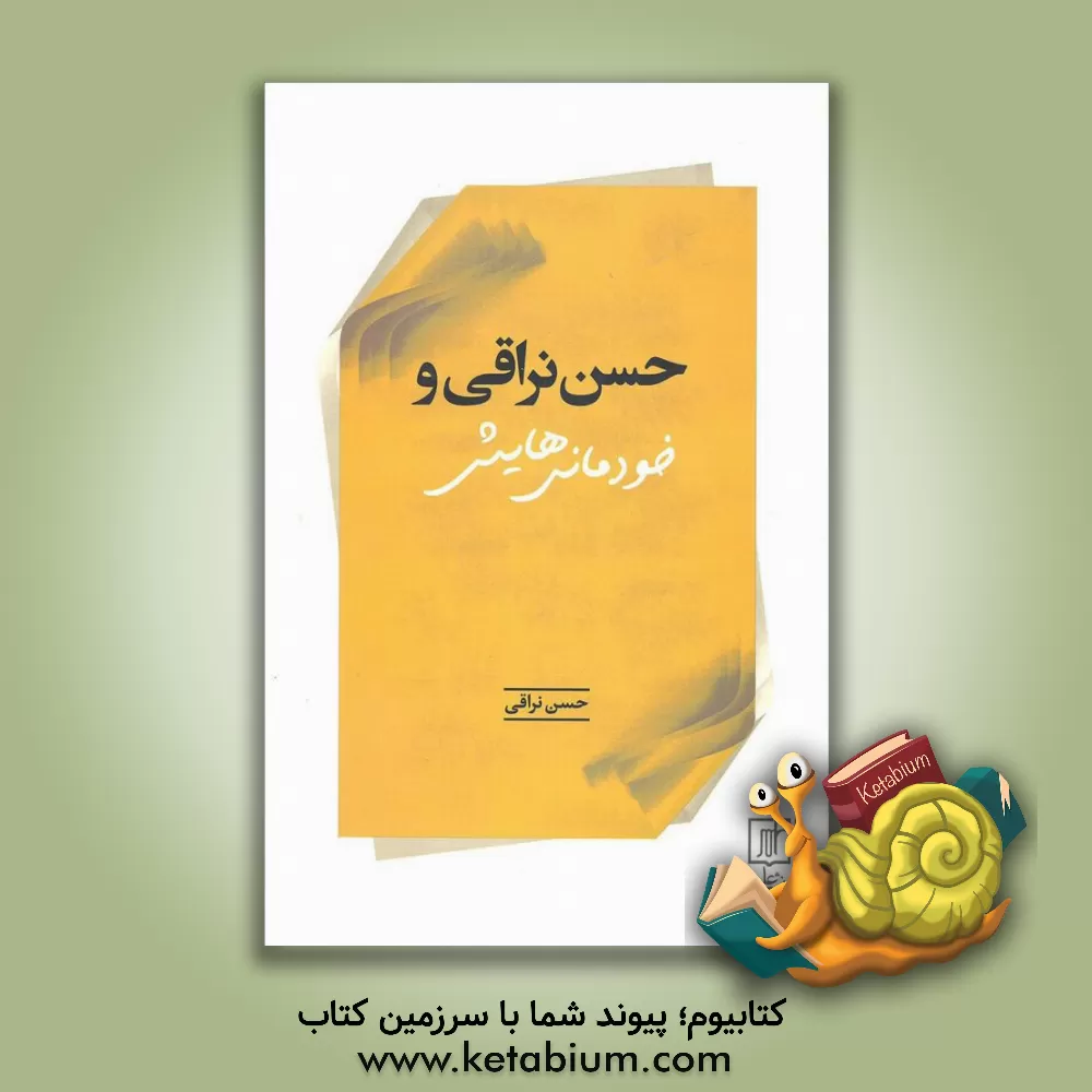 کتاب حسن نراقی و "خودمانی"هایش (مصاحبه ها) اثر حسن نراقی