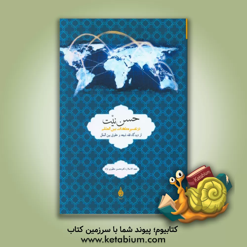 کتاب حسن نیت در تفسیر معاهدات بین المللی (از دیدگاه فقه شیعه و حقوق بین الملل) اثر محسن مطهری‌نژاد