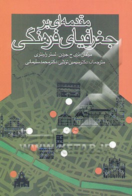 کتاب مقدمه ای بر جغرافیای فرهنگی اثر تری جردن