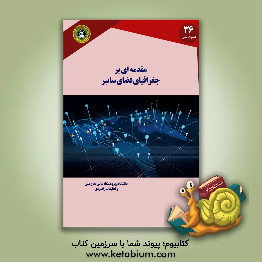 کتاب مقدمه ای بر جغرافیای فضای سایبر اثر مهرداد بردبار
