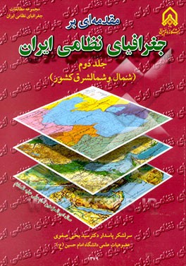کتاب مقدمه ای بر جغرافیای نظامی ایران (شمال و شمالشرق کشور) اثر سیدیحیی صفوی