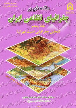 کتاب مقدمه ای بر جغرافیای نظامی ایران: تحلیل جغرافیایی امنیت تهران اثر سیدیحیی صفوی