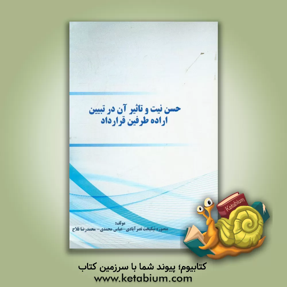کتاب حسن نیت و تاثیر آن در تبیین اراده طرفین قرارداد اثر عباس محمدی