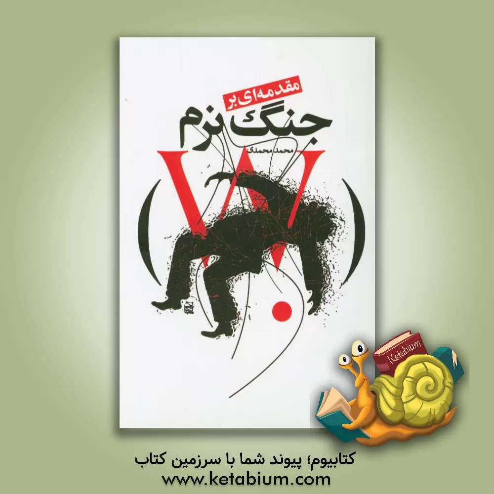 کتاب مقدمه ای بر جنگ نرم اثر محمد محمدی‌فرید