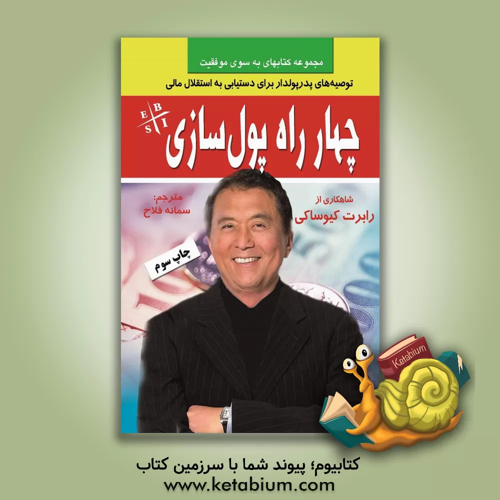 کتاب چهارراه پولسازی اثر رابرت‌تی. کیوساکی