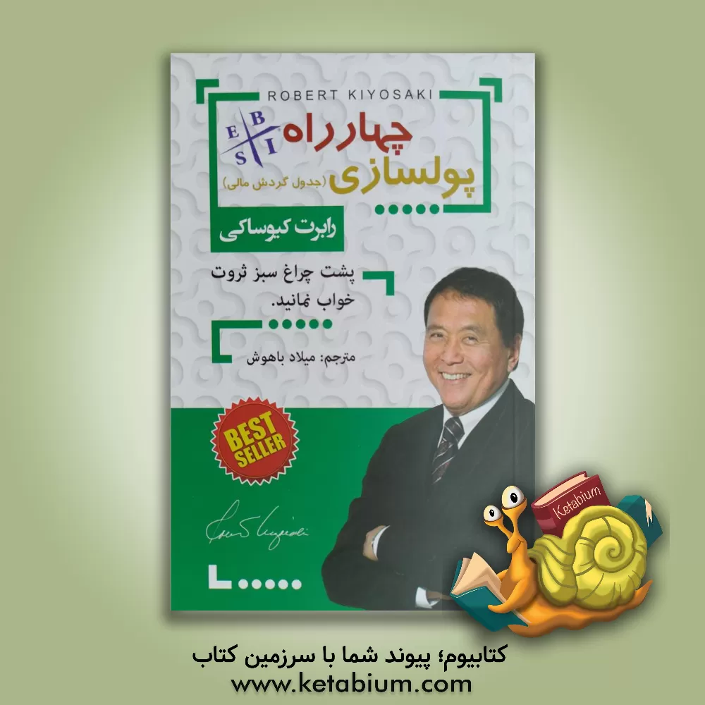 کتاب چهارراه پولسازی: جدول گردش مالی اثر رابرت‌تی. کیوساکی