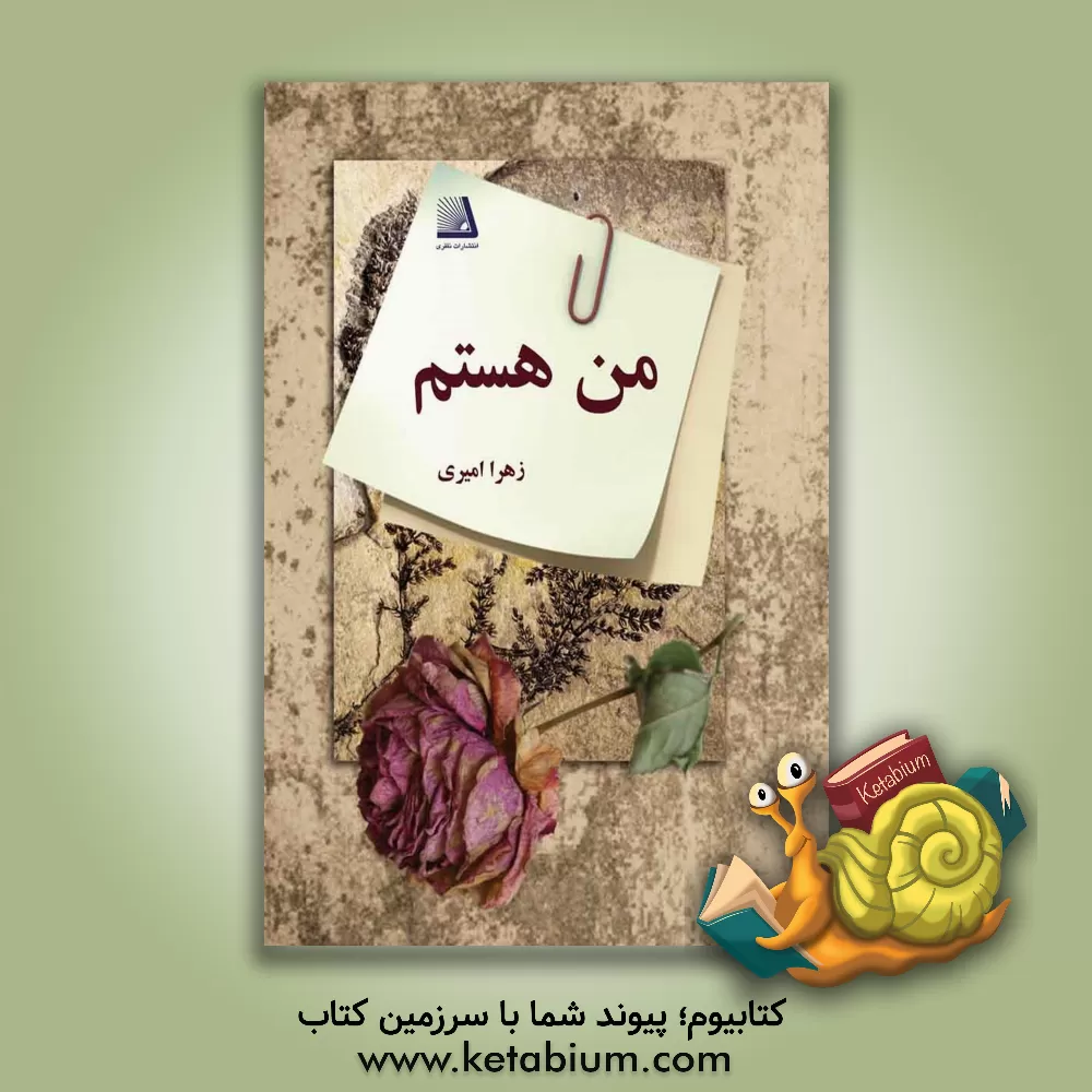 کتاب من هستم اثر زهرا امیری