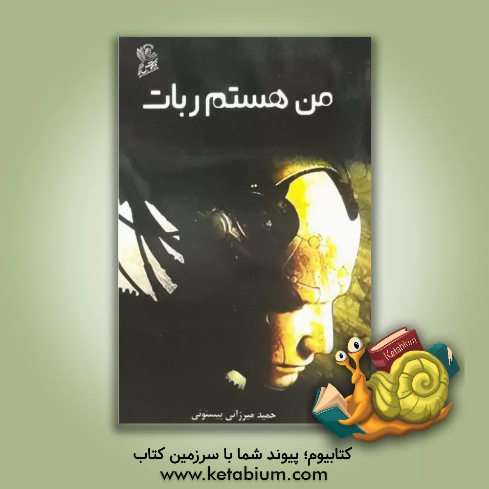 کتاب من هستم ربات اثر حمید میرزایی