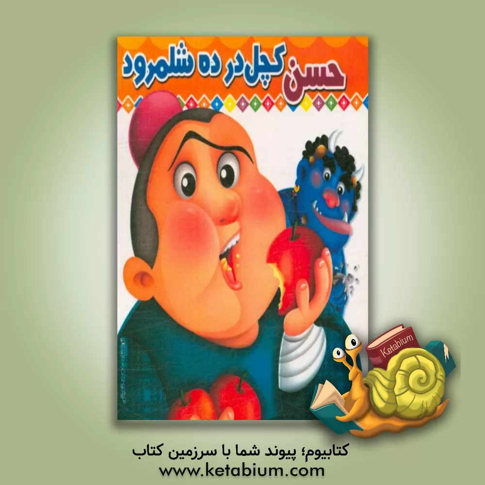 کتاب حسن کچل در ده شلمرود اثر محمد شعبانی