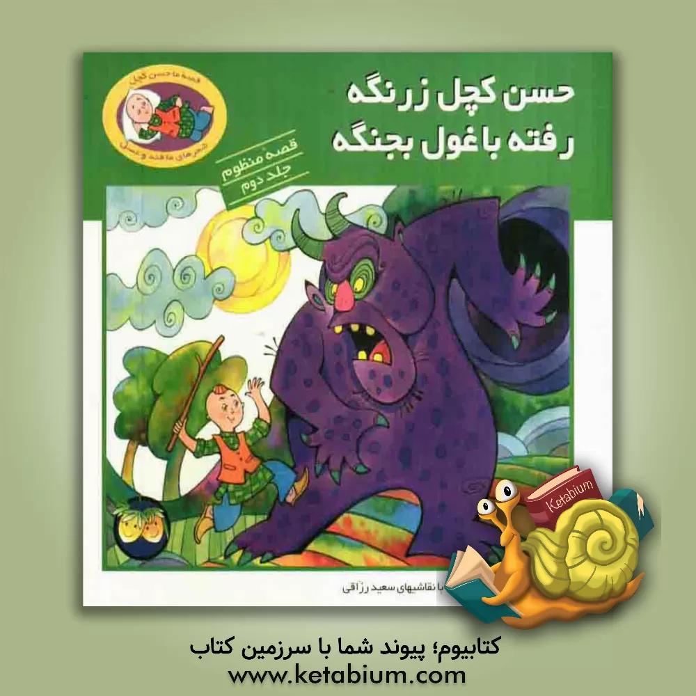 کتاب حسن کچل زرنگه رفته با غول بجنگه اثر ناصر کشاورز