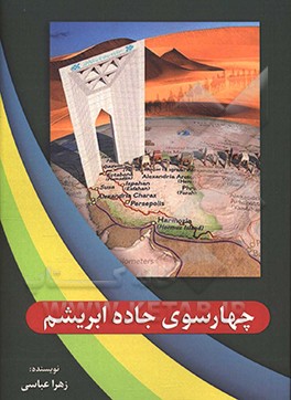 کتاب چهارسوی جاده ابریشم اثر زهرا عباسی