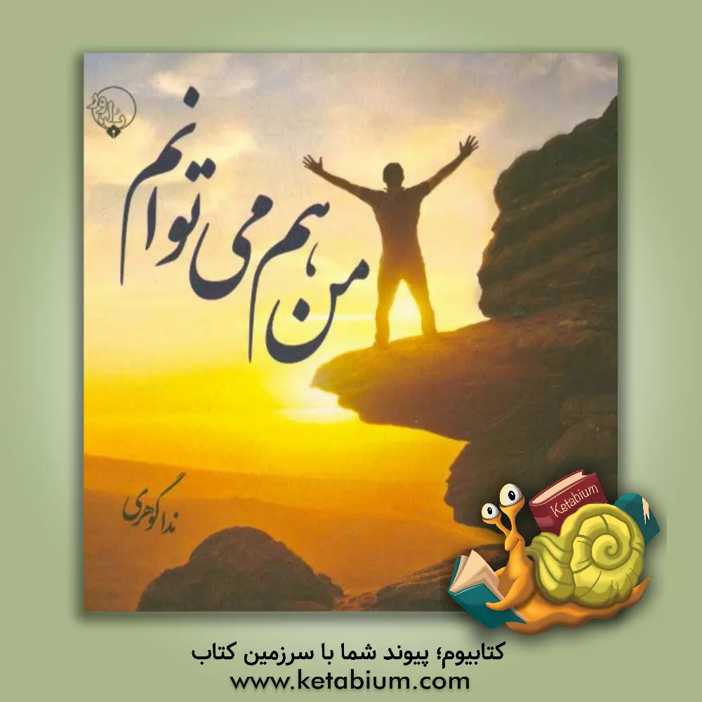 کتاب من هم می توانم (14 گام تا موفقیت) اثر ندا گوهری