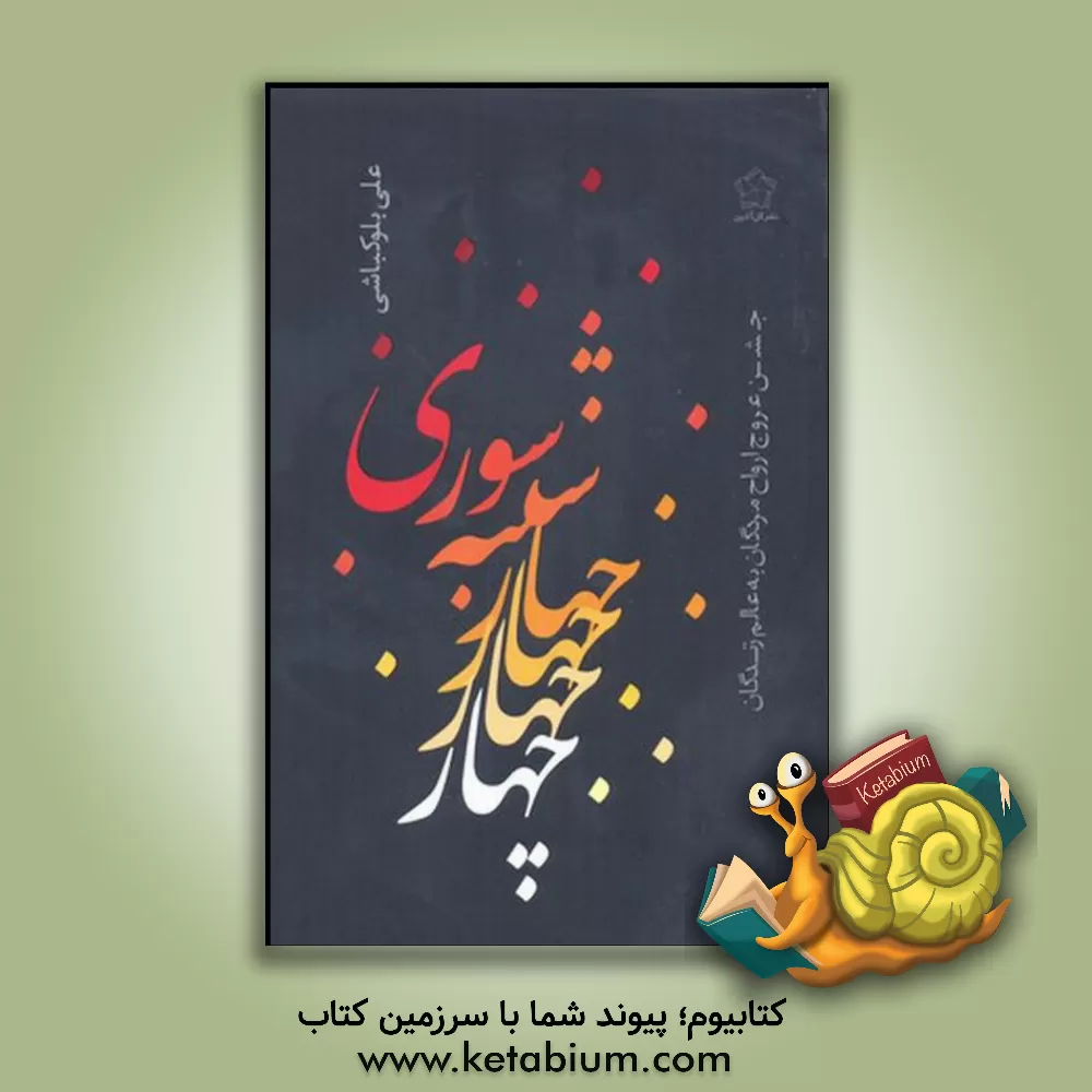 کتاب چهارشنبه سوری: جشن عروج ارواح مردگان به عالم زندگان اثر علی بلوکباشی