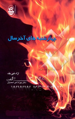 کتاب چهارشنبه های آخر سال |اثر آزاد نبی یف