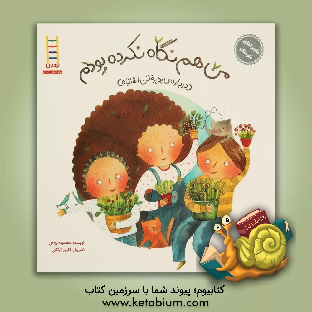 کتاب من هم نگاه نکرده بودم (درباره ی پذیرفتن اشتباه) اثر معصومه یزدانی