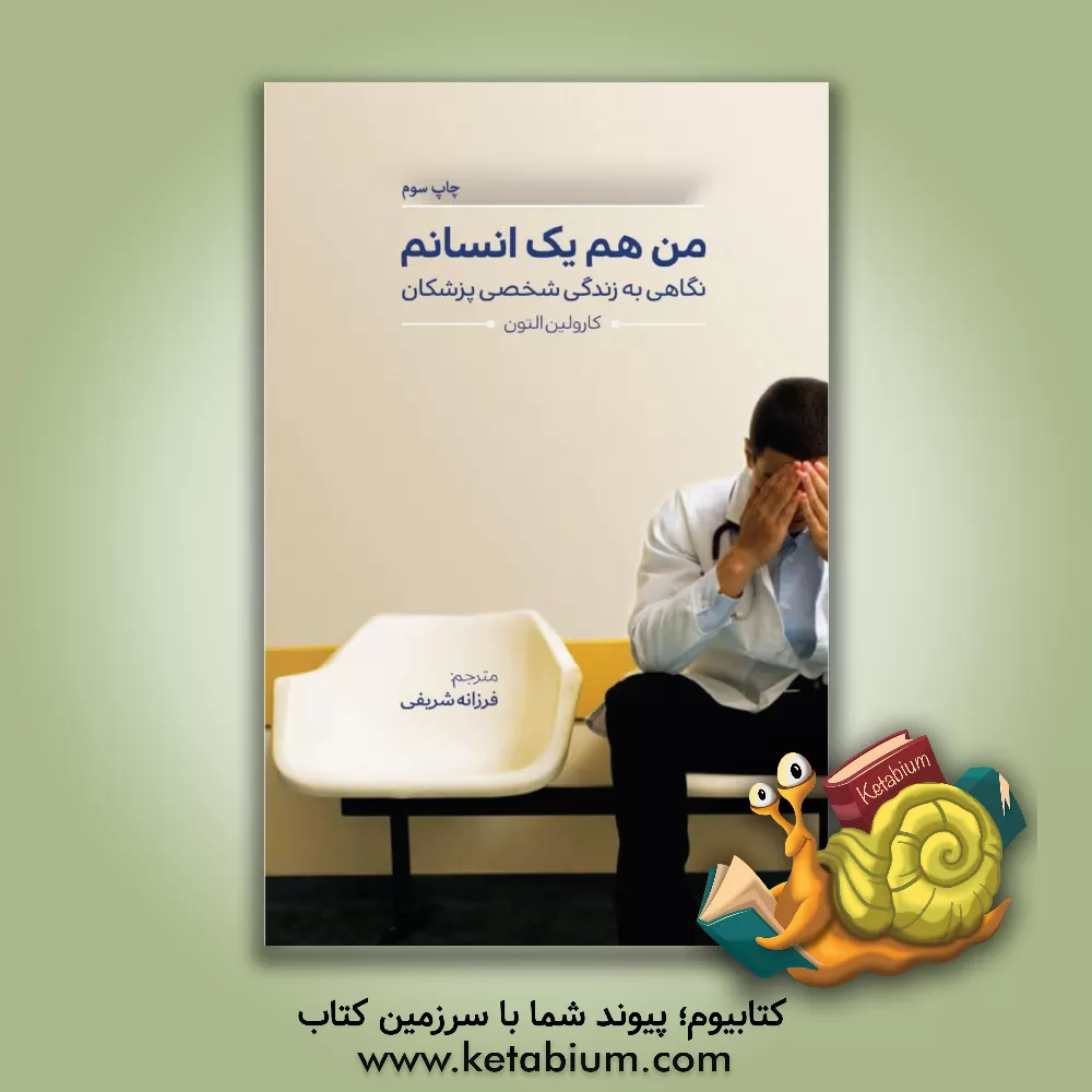 کتاب من هم یک انسانم اثر کارولین التون