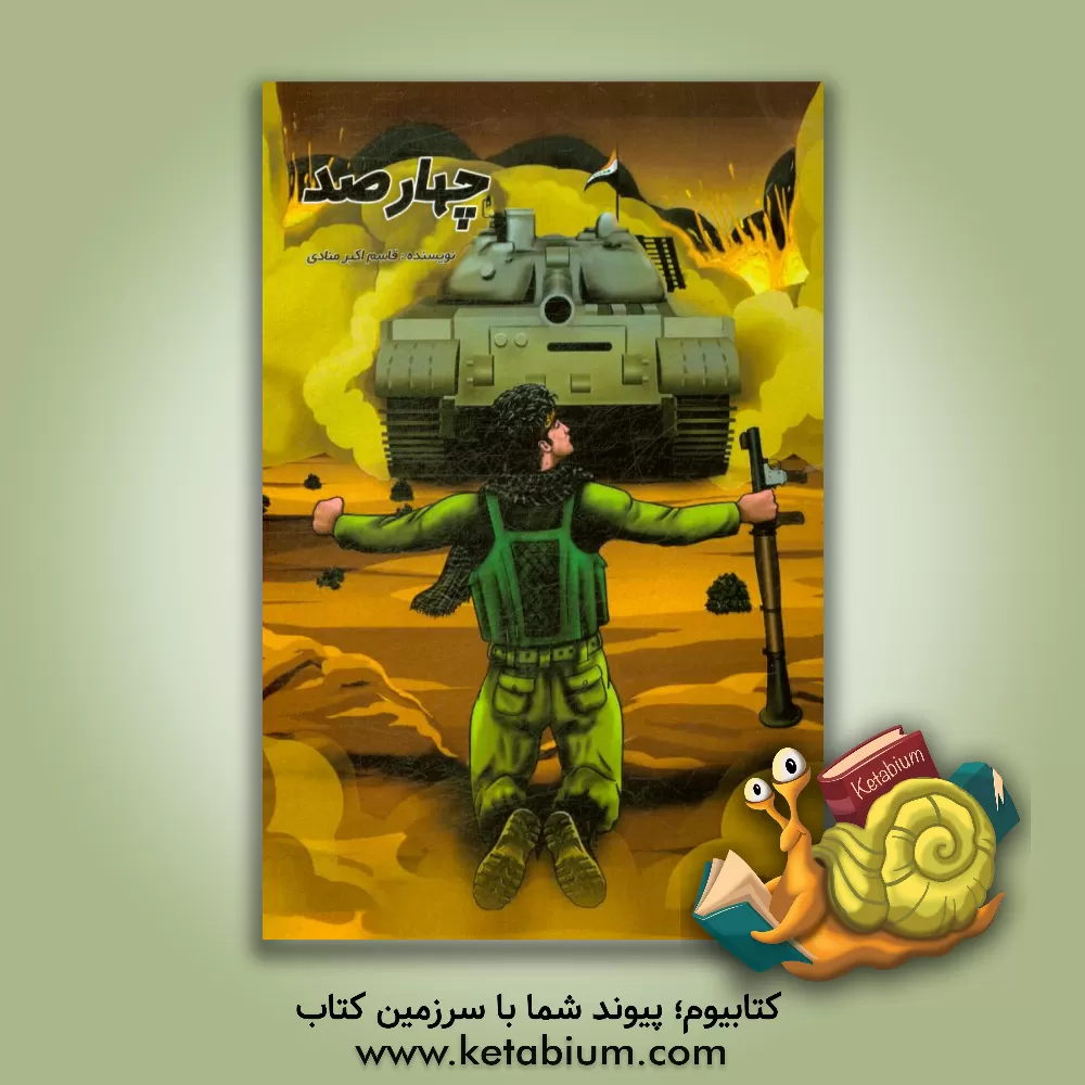 کتاب چهارصد 400 اثر قاسم اکبرمنادی