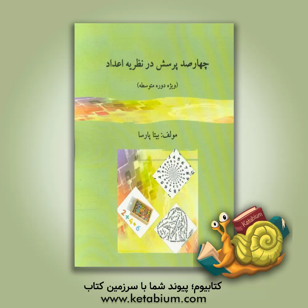 کتاب چهارصد پرسش در نظریه اعداد (ویژه دوره متوسطه) اثر بیتا پارسا