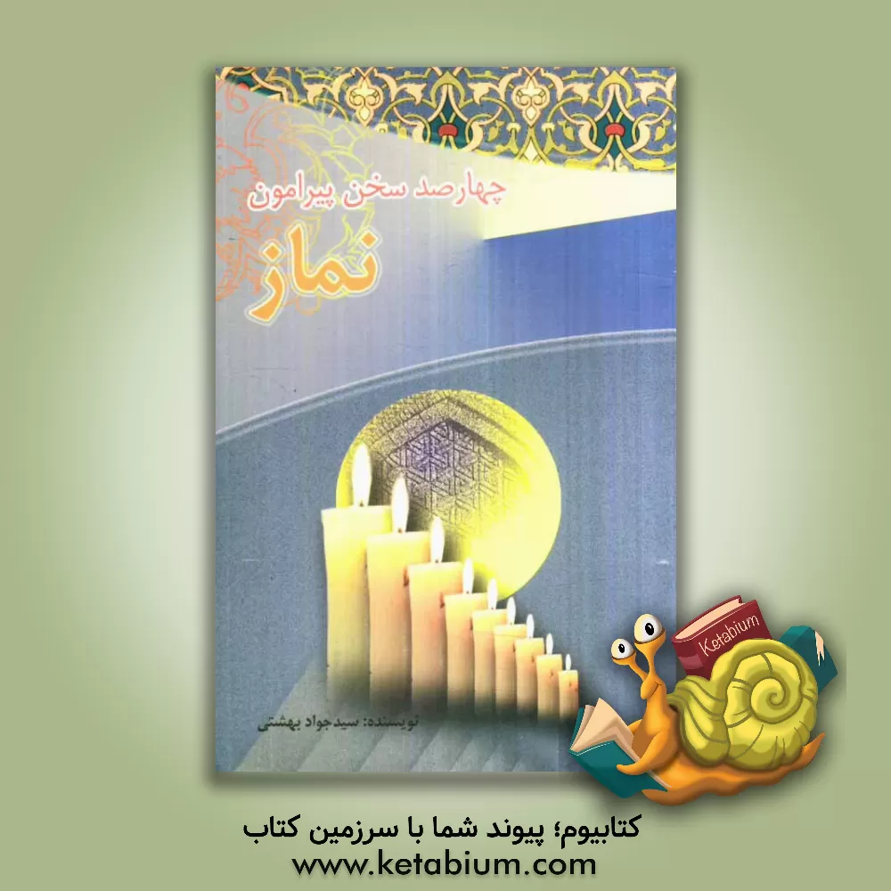کتاب چهارصد سخن پیرامون نماز اثر سیدجواد بهشتی