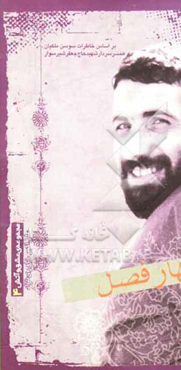 کتاب چهارفصل بر اساس خاطرات همسر سردار شهید جعفر شیرسوار اثر علی‌اکبر خاوری‌نژاد