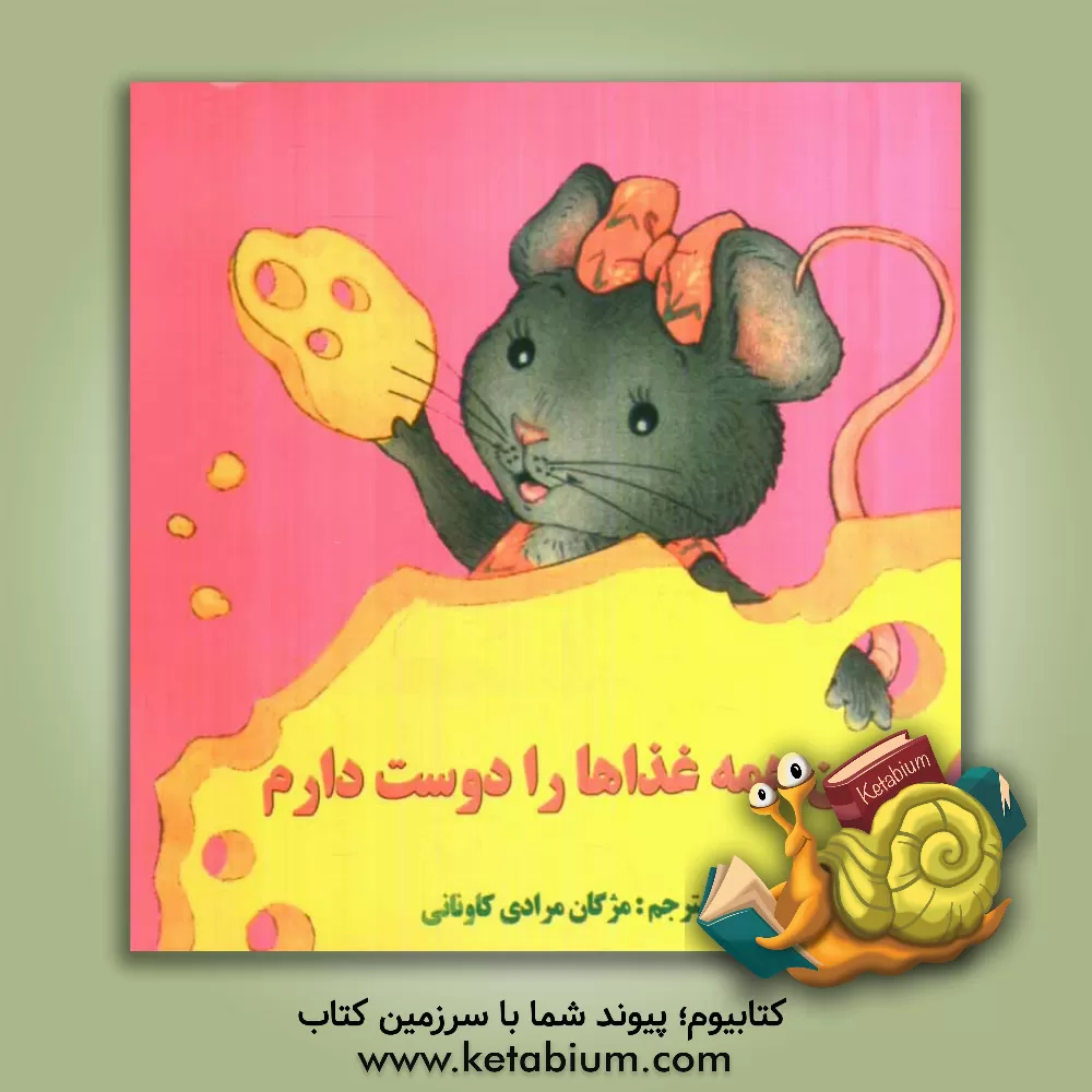 کتاب من همه غذاها را دوست دارم اثر مری پاکارد