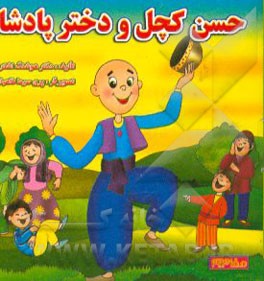 کتاب حسن کچل و دختر پادشاه اثر هوشنگ اشترانی