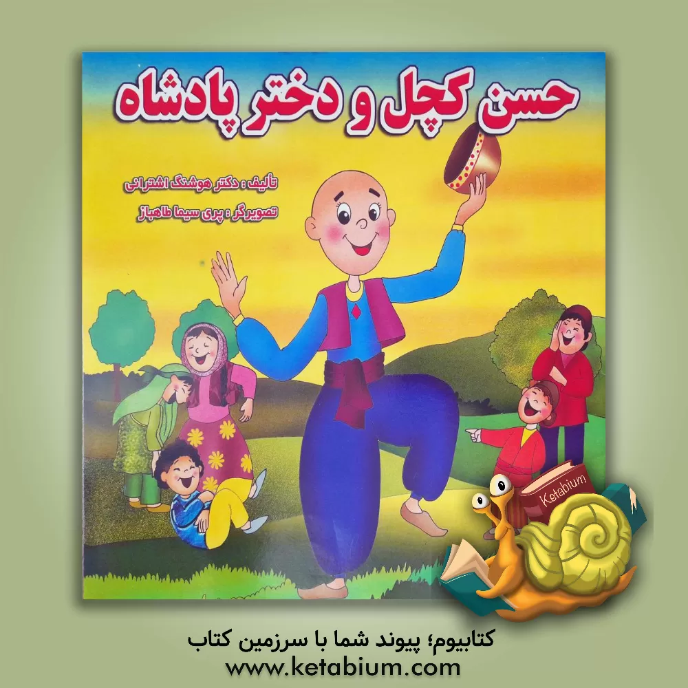 کتاب حسن کچل و دختر پادشاه اثر هوشنگ اشترانی