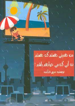 کتاب من همینی هستم که هستم نه آنی که می خواهم باشم! اثر سپهر خدابنده