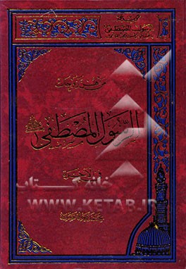 کتاب من هن زوجات الرسول المصطفی (ص) فی الاخره اثر محمدرضاعبدالامیر انصاری