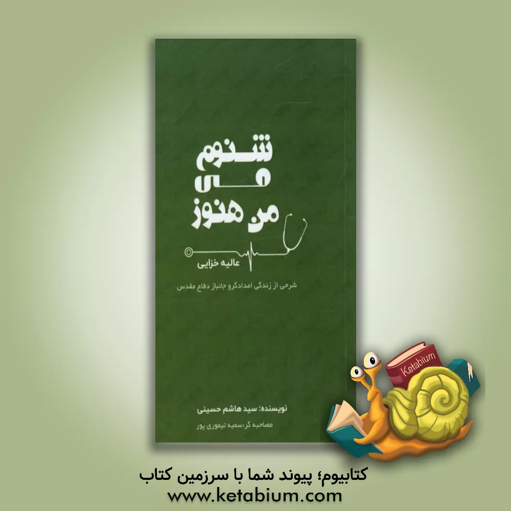کتاب من هنوز می شنوم: شرحی از زندگی امدادگر دفاع مقدس عالیه خزایی اثر سیدهاشم حسینی