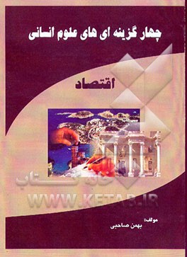 کتاب نفوذ در جهان پیچیده امروز اثر داریوش نوروزی