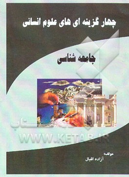 کتاب چهارگزینه ای های علوم انسانی (جامعه شناسی) اثر آزاده اقبال