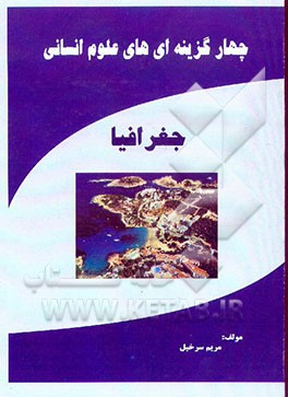 کتاب چهارگزینه ای های علوم انسانی (جغرافیا) اثر مریم سرخیل