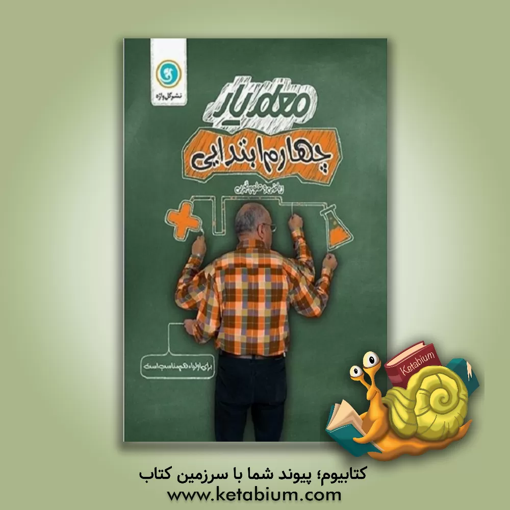 کتاب چهارم ابتدایی (ریاضی و علوم تجربی) اثر سیدمحسن میرمحمدمیگونی