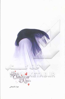 کتاب چهارم شخص مفرد: گزینه شعرهای 1383 - 1379 اثر جواد گنجعلی