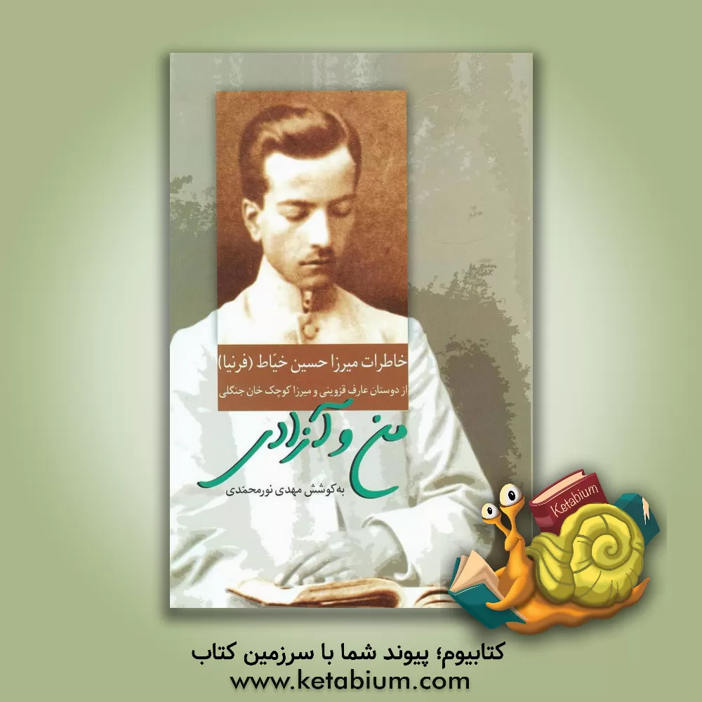 کتاب من و آزادی: خاطرات میرزا حسین خیاط (فرنیا) از دوستان عارف قزوینی و میرزا کوچک خان جنگلی اثر مهدی نورمحمدی