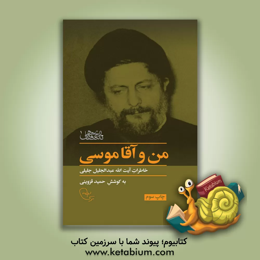 کتاب من و آقاموسی: خاطرات آیت الله عبدالجلیل جلیلی اثر حسین علی‌پور