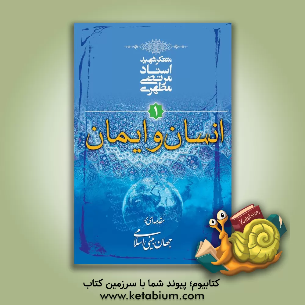 کتاب مقدمه ای بر جهان بینی اسلامی: جهان بینی توحیدی اثر مرتضی مطهری