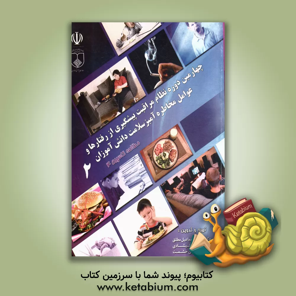 کتاب چهارمین دوره ی نظام مراقبت پیشگیری از رفتارها و عوامل مخاطره آمیز سلامت دانش آموزان: مطالعه کاسپین 4 اثر محمداسماعیل مطلق