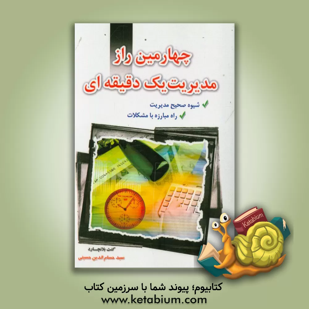 کتاب چهارمین راز مدیریت یک دقیقه ای اثر کنت‌اچ. بلانچارد