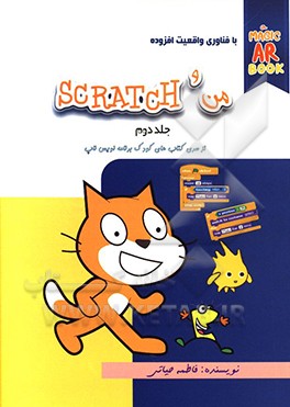 کتاب من و اسکرچ اثر فاطمه حیاتی