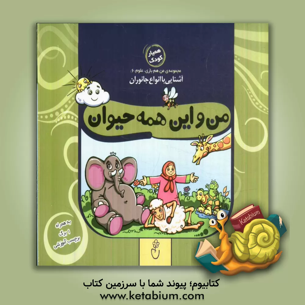 کتاب من و این همه حیوان اثر حمیدرضا کاظمی