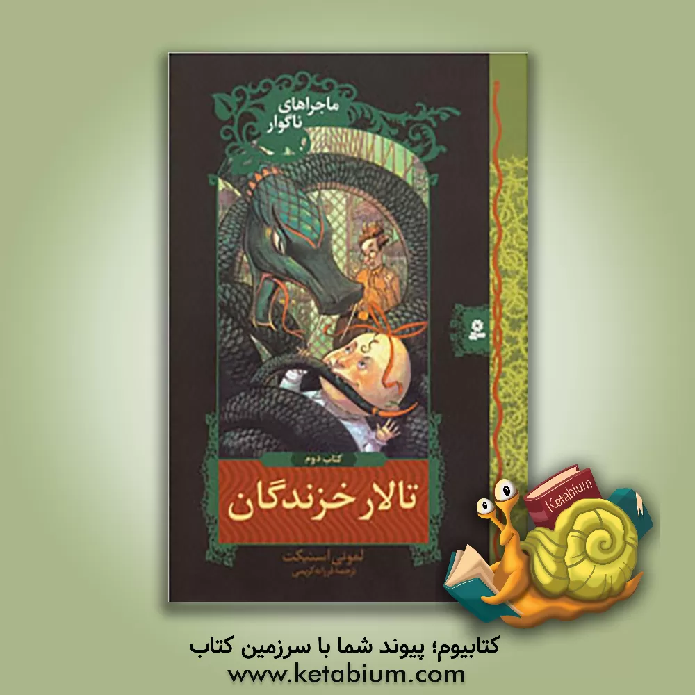کتاب تالار خزندگان اثر لیمونی اسنیکت