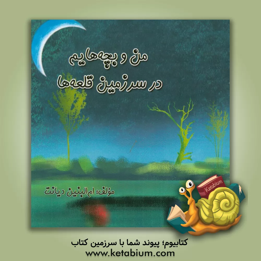 کتاب من و بچه هایم در سرزمین قلعه ها اثر ام‌البنین دیانت