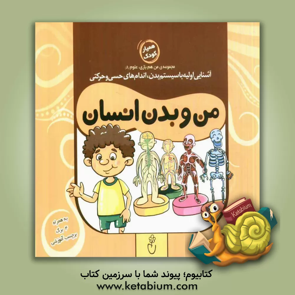 کتاب من و بدن انسان اثر نسرین داودی