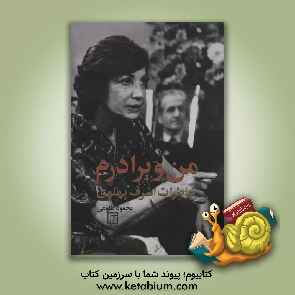 کتاب من و برادرم: خاطرات اشرف پهلوی اثر محمود طلوعی